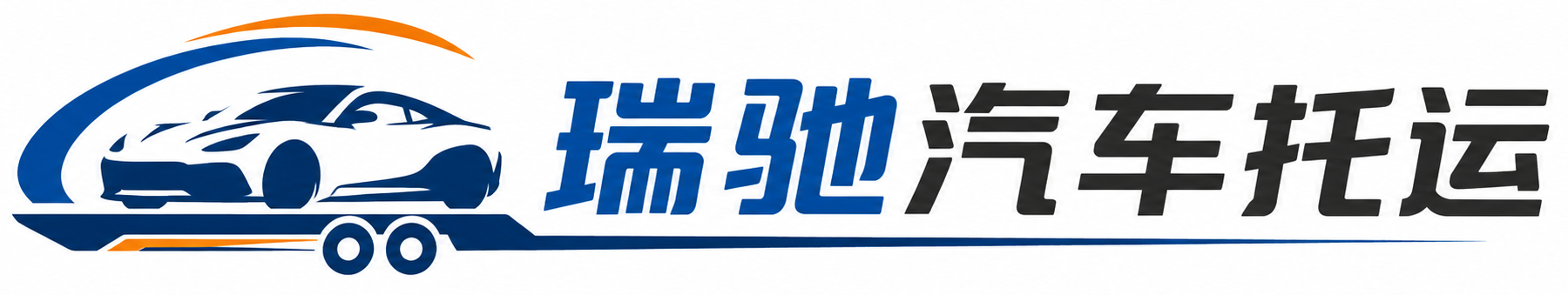 阳明区瑞驰｜汽车托运_轿车托运_私家车异地运车_新能源车辆托运